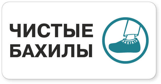 Табличка «Чистые бахилы»