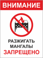 Табличка «Разжигать мангалы запрещено»