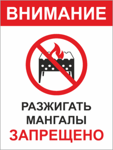 Табличка Разжигать мангалы запрещено