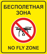 Табличка «Бесполётная зона квадрокоптера»