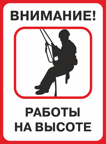 Внимание работа на высоте. Табличка работы на высоте. Внимание работы на высоте. Ведутся работы на высоте табличка. Осторожно высотные работы табличка.
