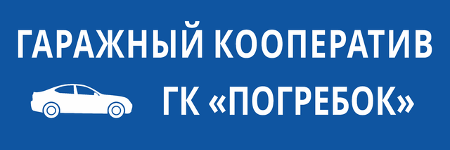 Гаражный кооператив вывеска. Эмблема гаражного кооператива. Гаражный кооператив табличка. Гаражно строительный кооператив логотип.