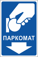 Табличка «Паркомат»