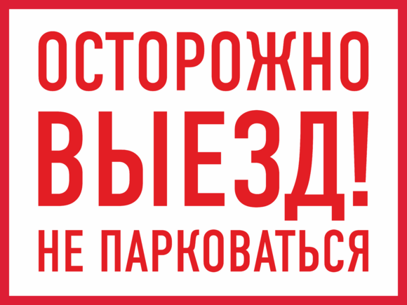 Въезд выезд. Доставка значок. Выезд по адресу. Выезд по адресу. Табличка "въезд".