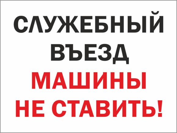 Напротив ворот машины не ставить. Прикольные таблички с надписями. Служебный въезд. Служебный въезд. Въезд в санкт петербург.