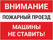 Табличка «Пожарный проезд, машины не ставить»