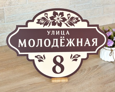 Табличка в бежево-коричневом цвете