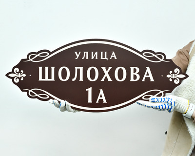Табличка на дом в коричнево-белой гамме