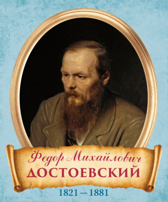 Стенд для кабинета литературы Портрет Достоевский ФМ