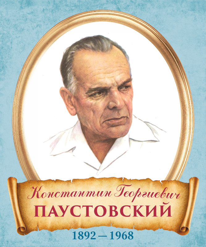 Константин паустовский биография личная жизнь Стенд "Портрет Константин Георгиевич Паустовский" для кабинета Литературы