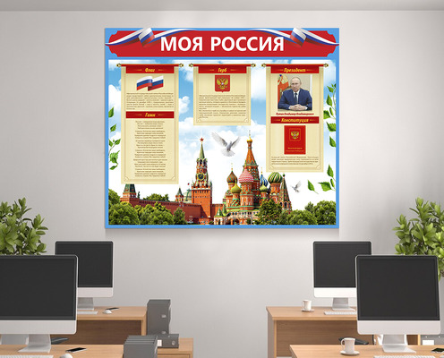 Стенд Моя Россия