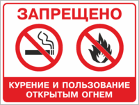 Табличка «Запрещено курение и пользование открытым огнем»