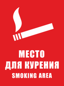 Табличка Место для курения