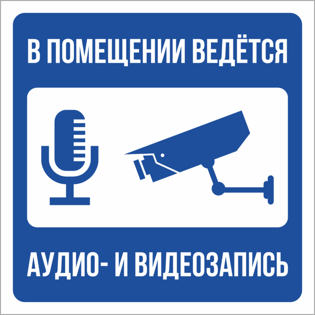 Внимание запись. Ведётся видеонаблюдение и аудиозапись табличка. Наклейка ведется видеонаблюдение и аудиозапись. Ведется аудио и видеозапись. Ведется аудиозапись.