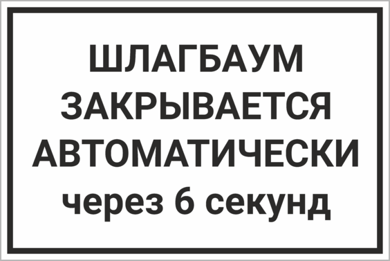 Закрыть через 6