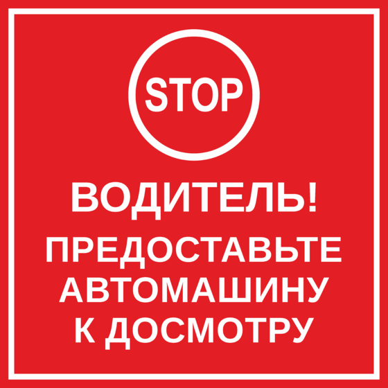 Вас обслуживает водитель табличка образец автобус