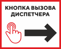 Табличка «Кнопка вызова диспетчера»