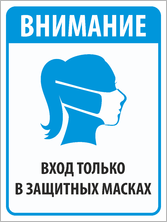 Табличка «Внимание, вход в защитных масках»