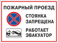 Табличка «Пожарный проезд, стоянка запрещена»