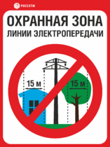 Табличка «Охранная зона ЛЭП 35 кВ – 15 метров, Россети»