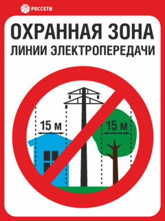 Табличка Охранная зона ЛЭП 35 кВ – 15 метров, Россети