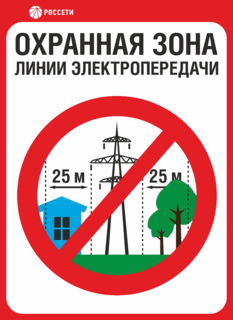 Знак Охранная зона ЛЭП 220 кВ – 25 метров