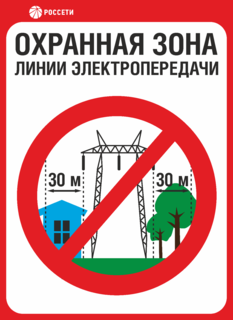 Знак Охранная зона ЛЭП 330 кВ – 30 метров