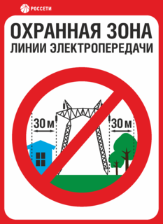 Знак Охранная зона ЛЭП 500 кВ – 30 метров