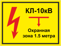 Табличка «КЛ 110 кВ, охранная зона 1.5 метра»