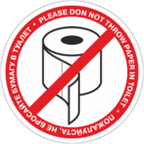 Наклейка «Пожалуйста, не бросайте бумагу в туалет»