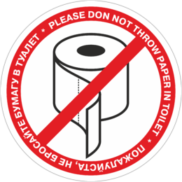 Наклейка Пожалуйста, не бросайте бумагу в туалет