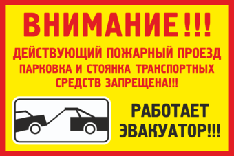 Табличка Действующий пожарный проезд парковка и стоянка транспортных средств запрещена