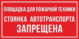 Табличка Площадка для пожарной техники Стоянка автотранспорта запрещена