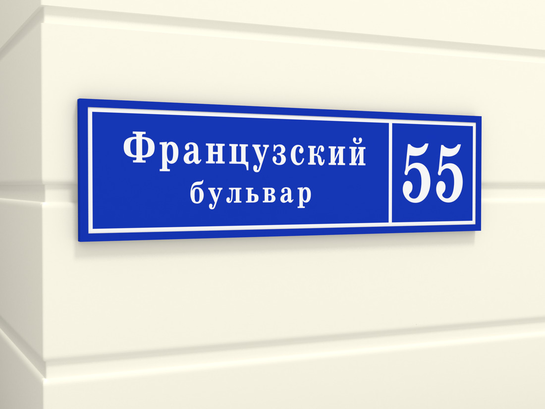 Домовой указатель световой, купить светодиодный указатель в интернет ...