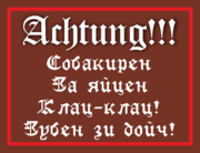 Табличка «Ахтунг! Собакирен за яйцен клац-клац!»