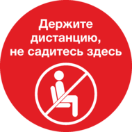 Наклейка «Держите дистанцию, не садитесь здесь»