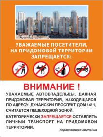 Табличка На придомовой территории категорически запрещается