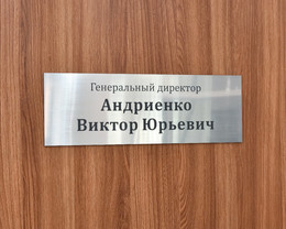 Табличка на дверь «Генеральный директор»