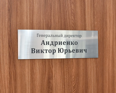 Табличка на дверь Генеральный директор