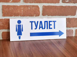 Табличка «Указатель женского туалета»