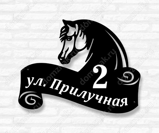 Табличка на дом с конем