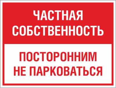 Не входить посторонним вход воспрещен варфейс