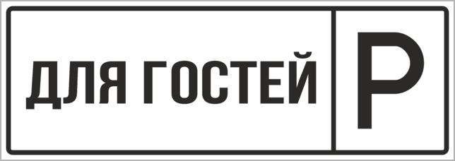 Знаки сервиса пункт питания. Запрет еды. Знаки в гости. Знаки в гости. Пиктограмма «столовая».