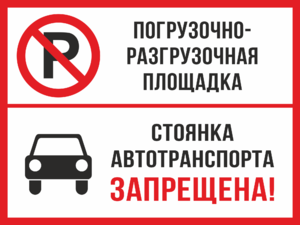 Табличка Погрузочно- разгрузочная площадка Стоянка автотранспорта запрещена