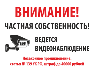 Табличка Частная собственность Незаконное проникновение: статья № 139 УК РФ