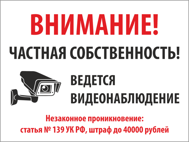 Проникновение на территории. Ведется видеонаблюдение табличка. Табличка частная территория ведется видеонаблюдение. Табличка предупреждающая о видеонаблюдении. Внимание частная собственность ведется видеонаблюдение табличка.