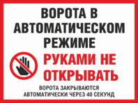 Табличка «Ворота в автоматическом режиме, руками не трогать»
