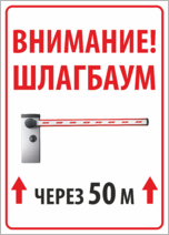 Табличка «Шлагбаум Через 50 метров»