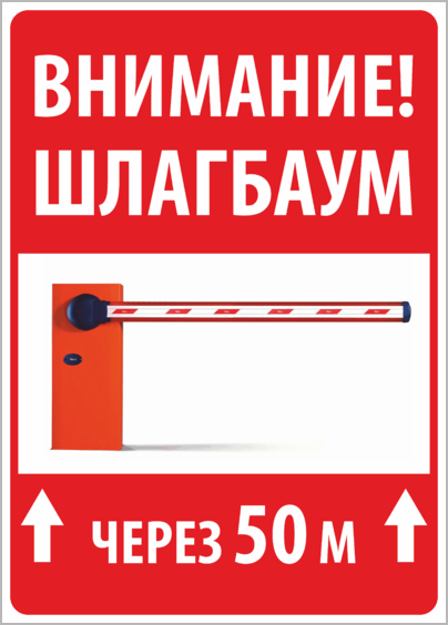 Внимание через. Табличка на шлагбаум. Табличка автоматический шлагбаум. Внимание шлагбаум. Внимание шлагбаум табличка.