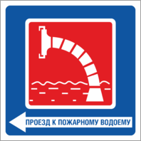 Знак «Проезд у пожарному водоему»